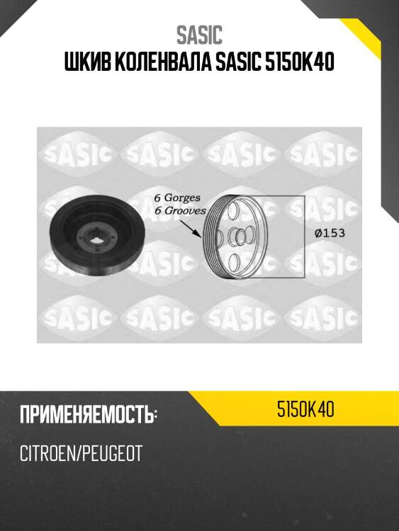 Шкив коленвала sasic 5150k40
