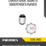 Сайлентблок заднего поперечного рычага