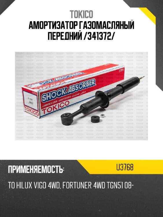Амортизатор газомасляный передний /341372/ tokico u3768