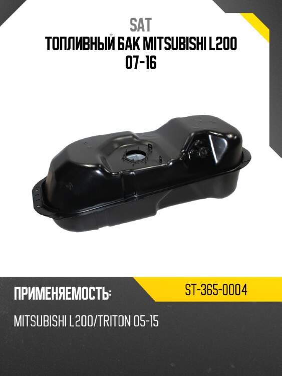 Топливный бак mitsubishi l200 07-16 sat st-365-0004