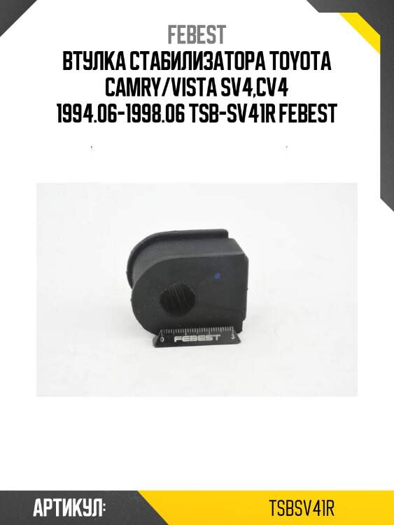 Втулка стабилизатора toyota camry/vista sv4,cv4 1994.06-1998.06 tsb-sv41r febest