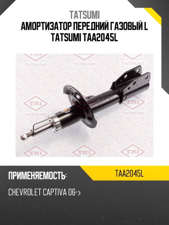 Амортизатор | перед лев | tatsumi taa2045l