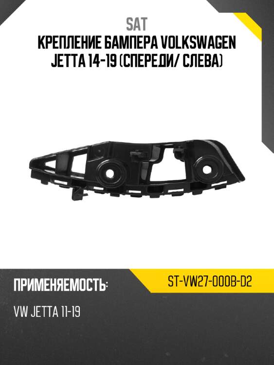 Крепление бампера Volkswagen Jetta 14-19 Спереди SAT ST-VW27-000B-D2
