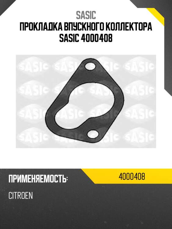 Прокладка впускного коллектора sasic 4000408