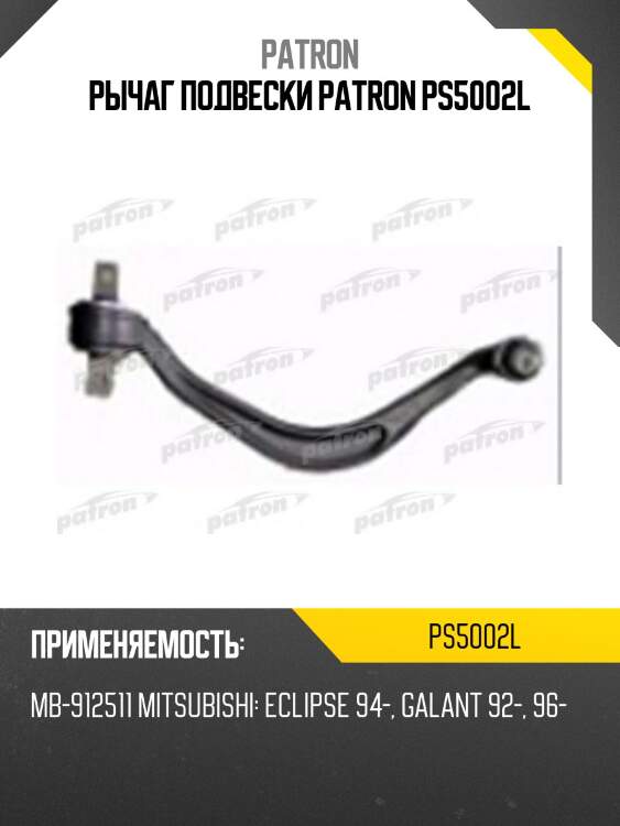 Рычаг подвески patron ps5002l