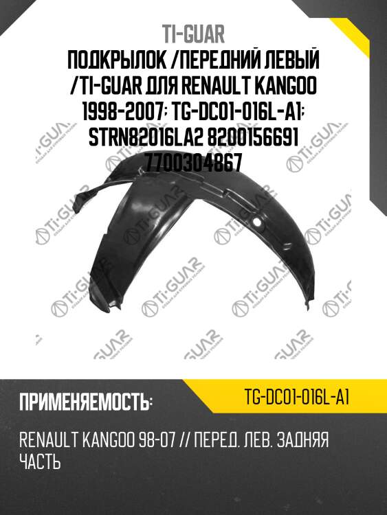 Подкрылок /передний левый /ti-guar для renault kangoo 1998-2007  tg-dc01-016l-a1  strn82016la2 8200156691 7700304867
