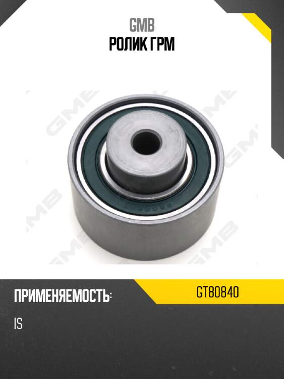 Ролик грм gmb gt80840
