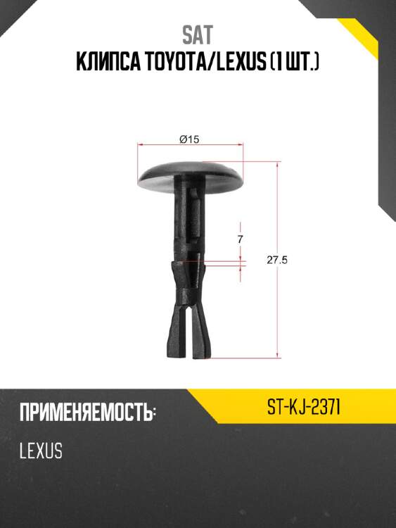 Клипса toyota sat st-kj-2371