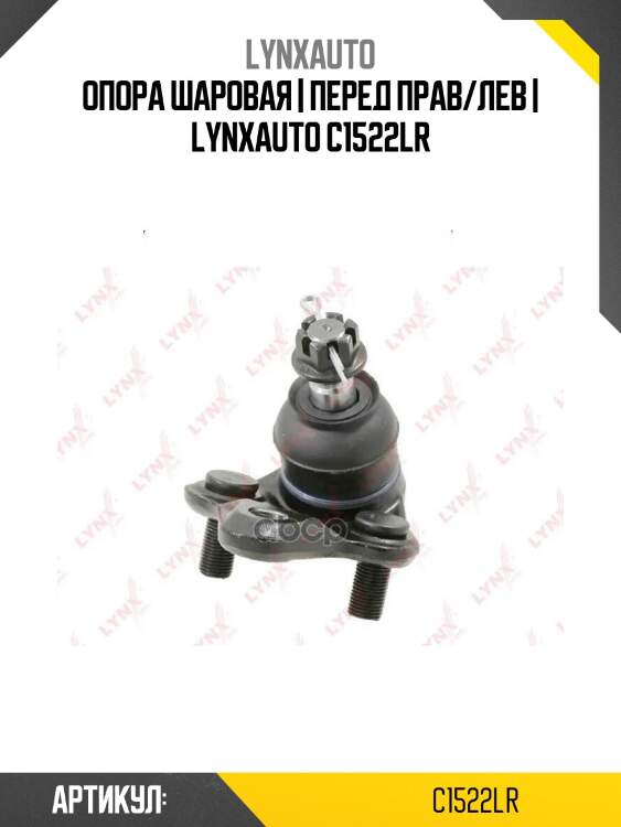 Опора шаровая | перед прав/лев | lynxauto c1522lr