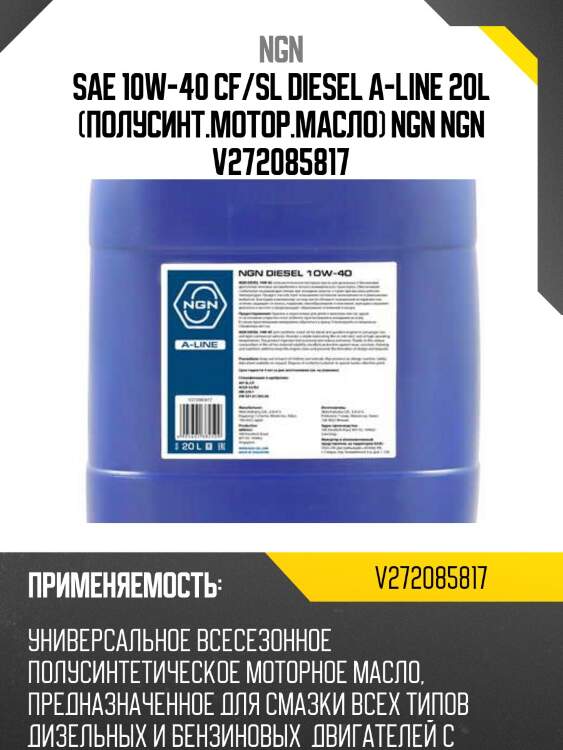 10w-40 diesel a-line cf/sl 20л (полусинт. мотор. масло) ngn v272085817
