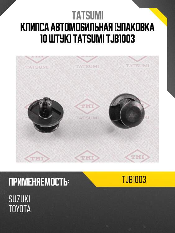 Клипса автомобильная [упаковка 10 штук] tatsumi tjb1003
