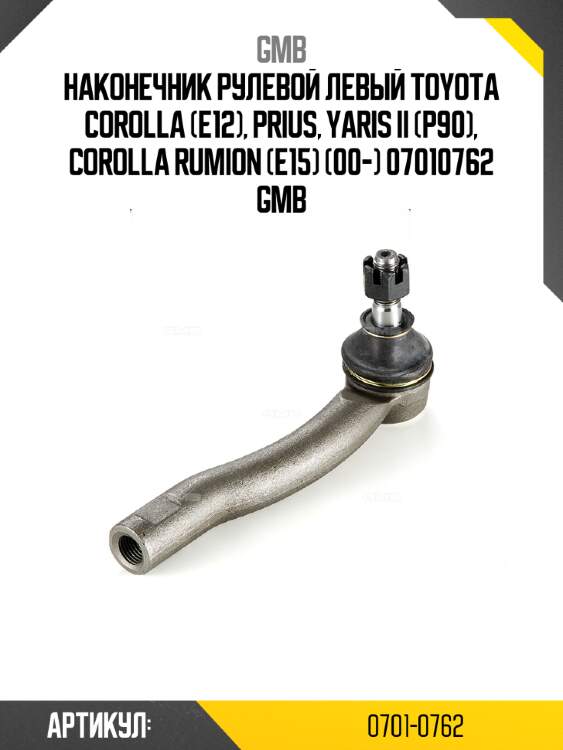 Наконечник рулевой левый toyota corolla (e12), prius, yaris ii (p90), corolla rumion (e15) (00-) 07010762 gmb
