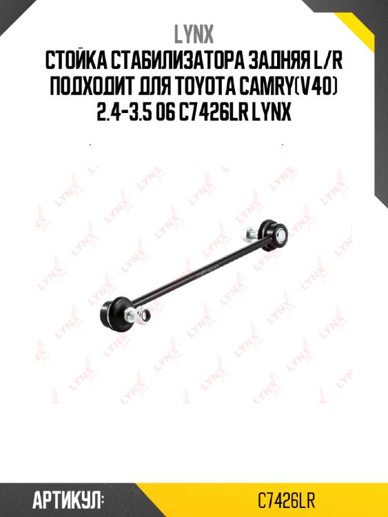 Стойка стабилизатора задняя l/r подходит для toyota camry(v40) 2.4-3.5 06 c7426lr lynx
