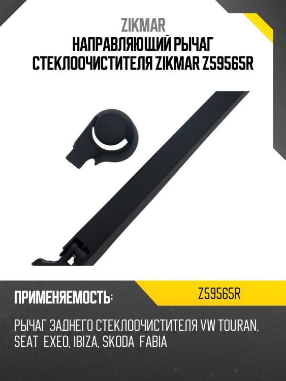 Направляющий рычаг стеклоочистителя zikmar z59565r
