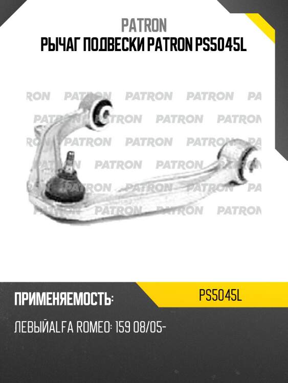 Рычаг подвески patron ps5045l