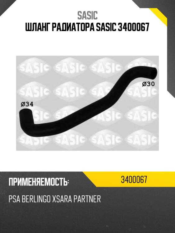 Шланг радиатора sasic 3400067