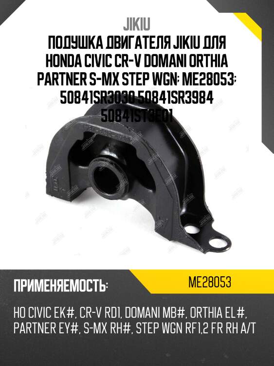 Подушка двигателя jikiu для honda civic cr-v domani orthia partner s-mx step wgn  me28053  50841sr3030 50841sr3984 50841st3e01