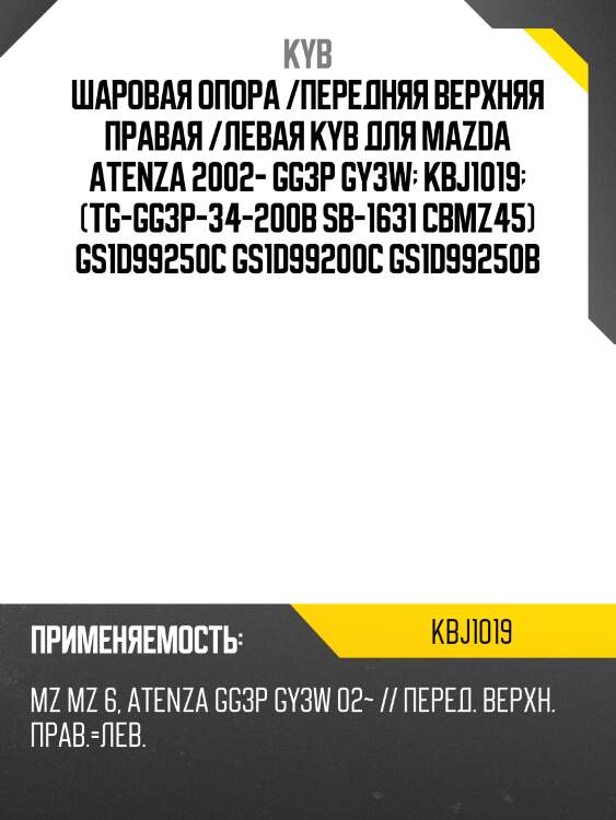 Шаровая опора /передняя верхняя правая /левая kyb для mazda atenza 2002- gg3p gy3w  kbj1019  (tg-gg3p-34-200b sb-1631 cbmz45) gs1d99250c gs1d99200c gs1d99250b