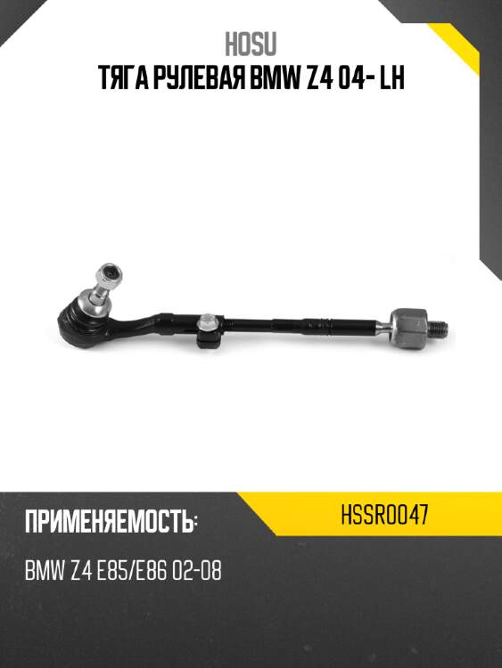 Тяга рулевая bmw z4 04- lh hosu hssr0047