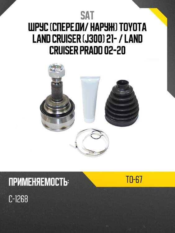Шрус спереди sat to-67