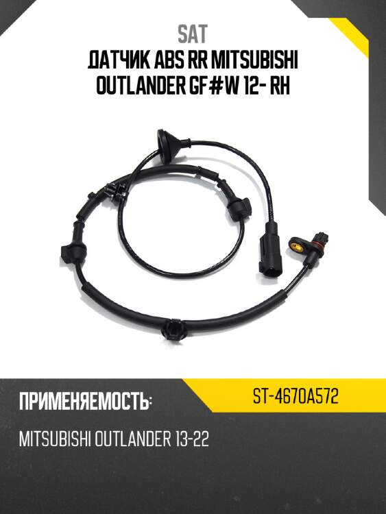 Датчик abs rr mitsubishi outlander gf#w 12- rh sat st-4670a572