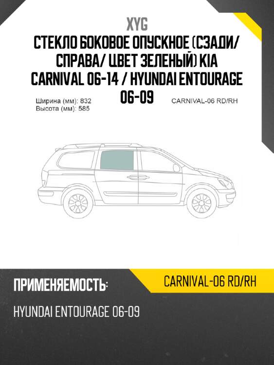 Стекло боковое опускное сзади xyg carnival-06 rd/rh