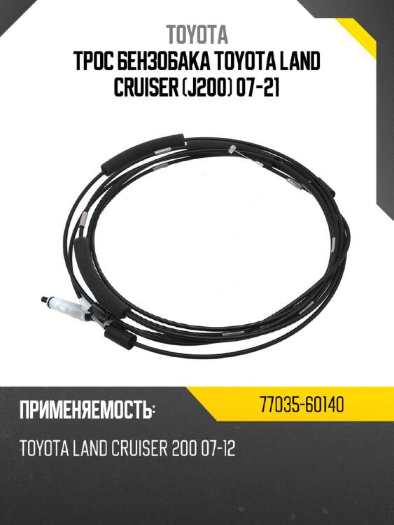 Трос бензобака toyota land cruiser j200 07-21 toyota 77035-60140