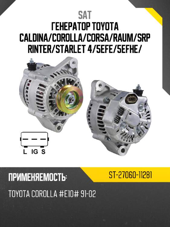Генератор toyota caldina sat st-27060-11281