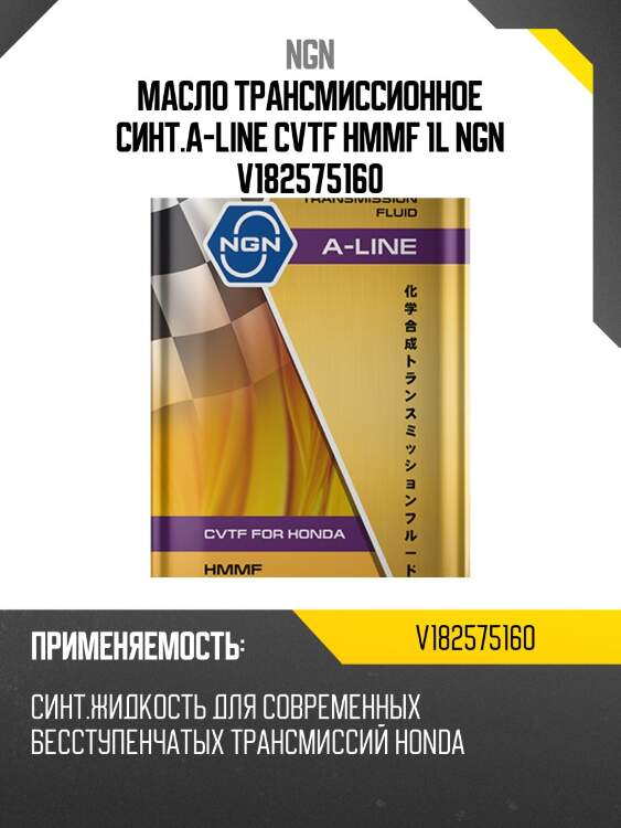 Cvtf hmmf a-line 1л (авт. транс. синт. масло) ngn v182575160