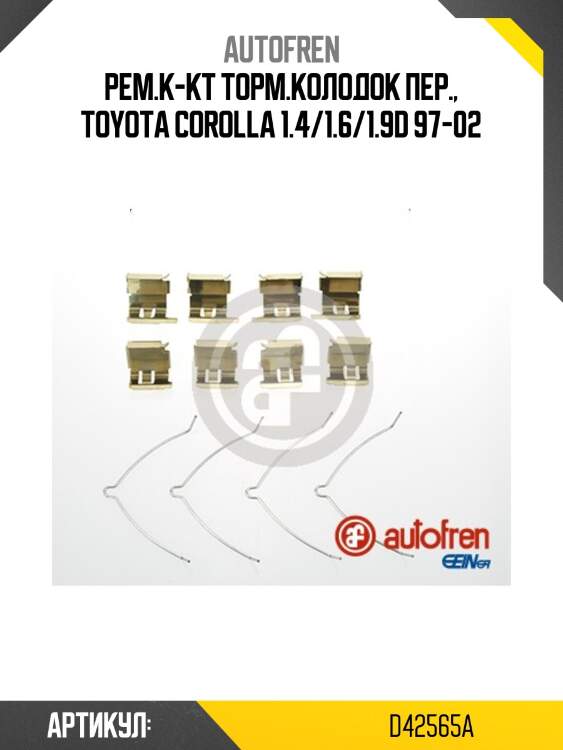 Рем.к-кт торм.колодок пер., toyota corolla 1.4/1.6/1.9d 97-02