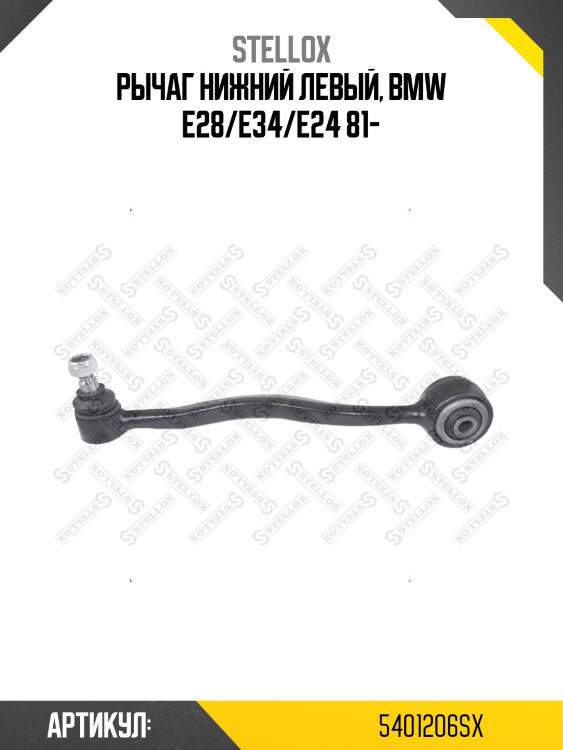 Рычаг нижний левый, bmw e28/e34/e24 81-