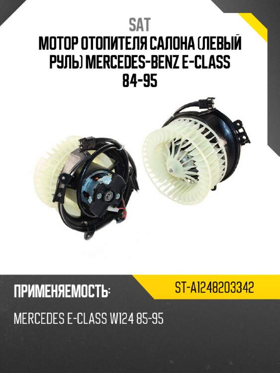 Мотор отопителя салона левый руль mercedes-benz e-class 84-95 sat st-a1248203342