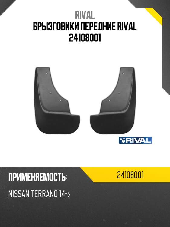 Брызговики передние rival 24108001