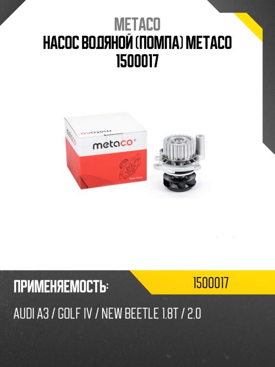 Насос водяной (помпа) metaco 1500017
