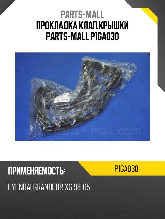 Прокладка клап.крышки parts-mall p1ga030