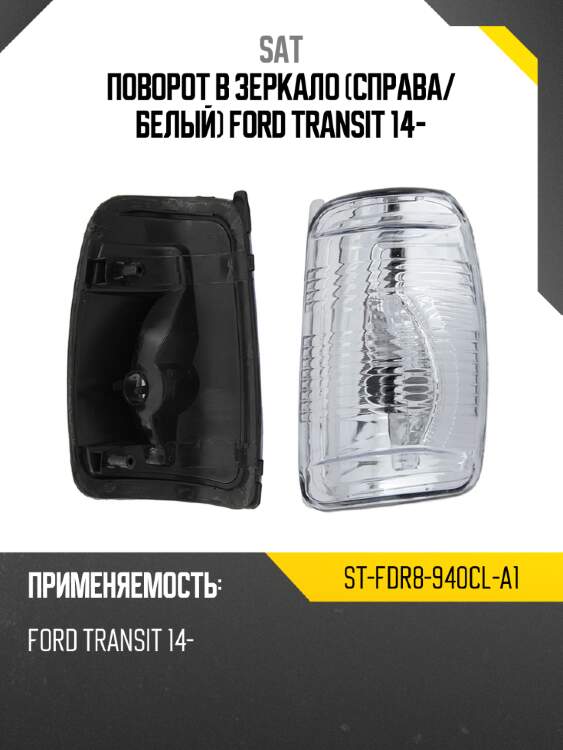Поворот в зеркало справа sat st-fdr8-940cl-a1