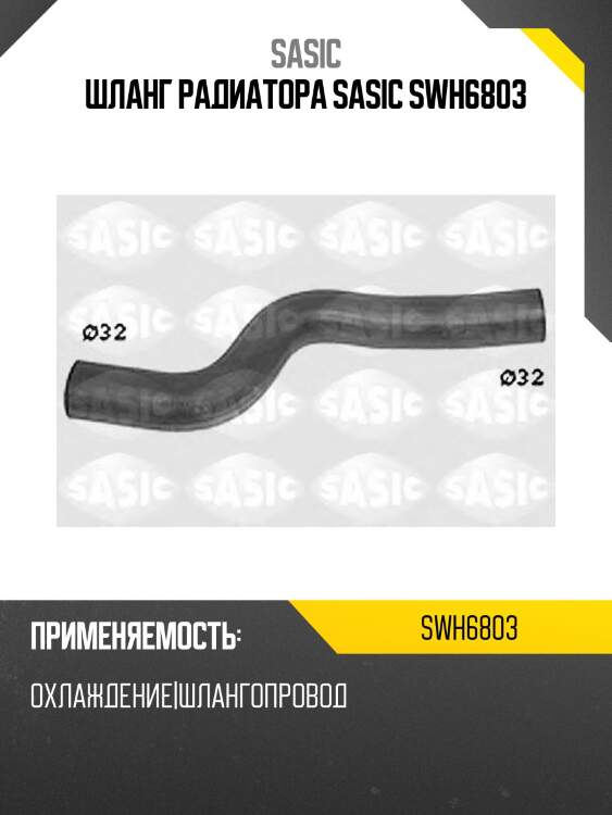Шланг радиатора sasic swh6803