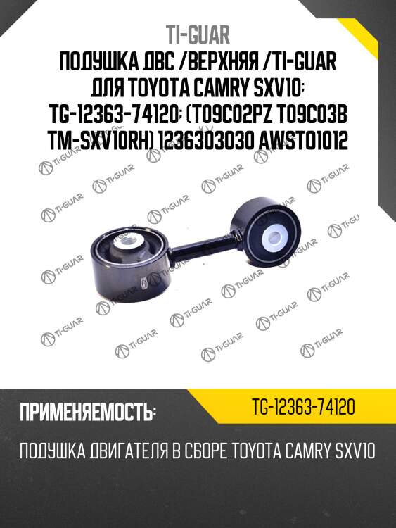 Подушка двс /верхняя /ti-guar для toyota camry sxv10  tg-12363-74120  (t09c02pz t09c03b tm-sxv10rh) 1236303030 awsto1012