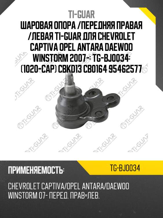 Шаровая опора /передняя правая /левая ti-guar для chevrolet captiva opel antara daewoo winstorm 2007-  tg-bj0034  (1020-cap) cbkd13 cb0164 95462577
