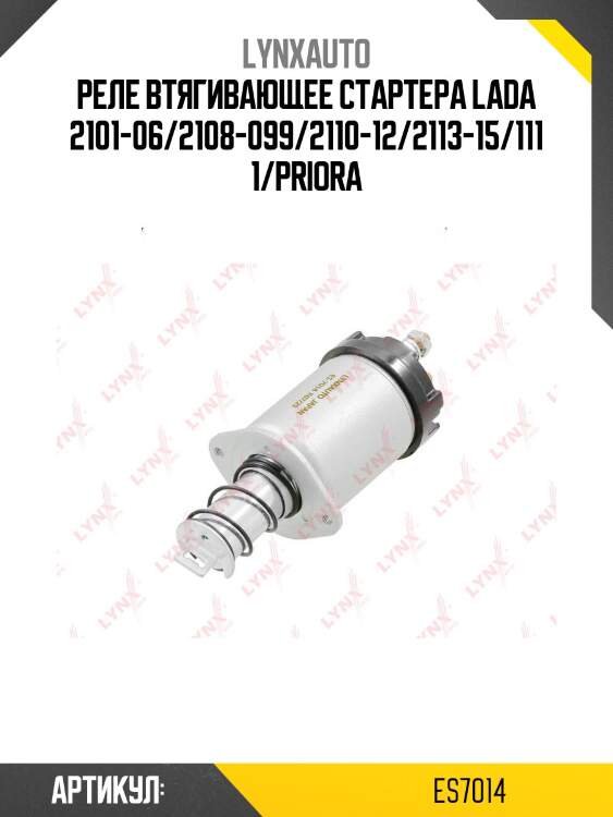 Реле втягивающее стартера lada 2101-06/2108-099/2110-12/2113-15/1111/priora