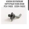 Клапан вентиляции картерных газов aisan pcv1-74020   (12204-74020)