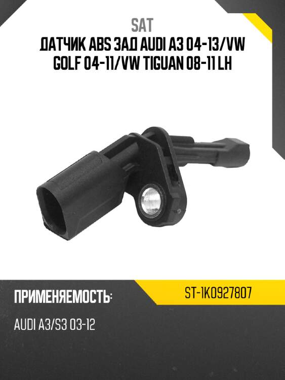Датчик abs зад audi a3 04-13 sat st-1k0927807