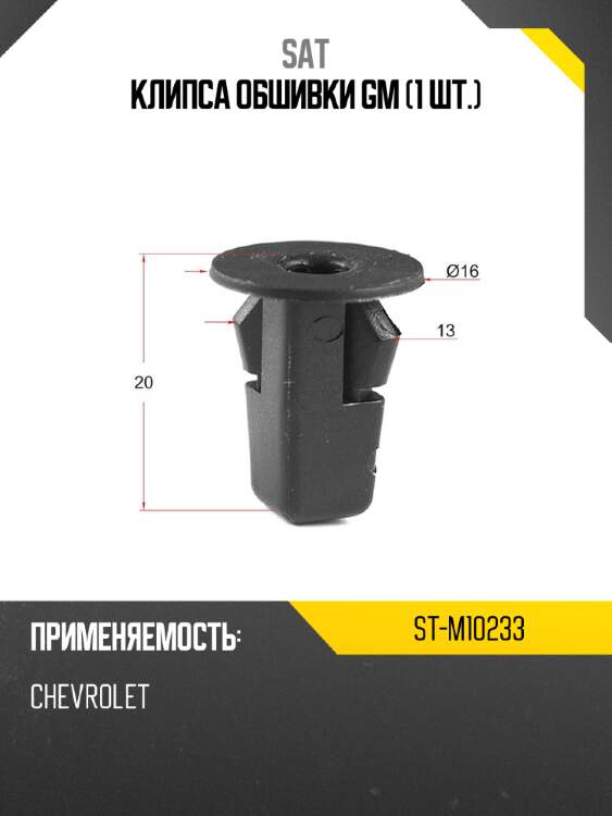 Клипса обшивки gm 1 шт. sat st-m10233