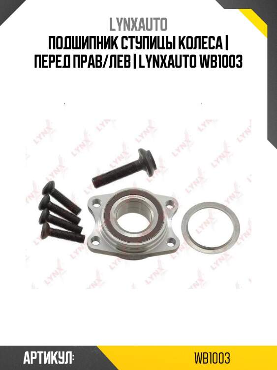 Подшипник ступицы колеса | перед прав/лев | lynxauto wb1003