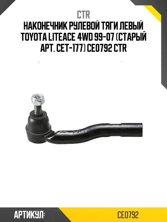 Наконечник рулевой тяги левый toyota liteace 4wd 99-07 (старый арт. cet-177) ce0792 ctr