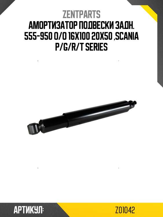 Амортизатор подвески задн. 555-950 o/o 16x100 20x50 ,scania p/g/r/t series