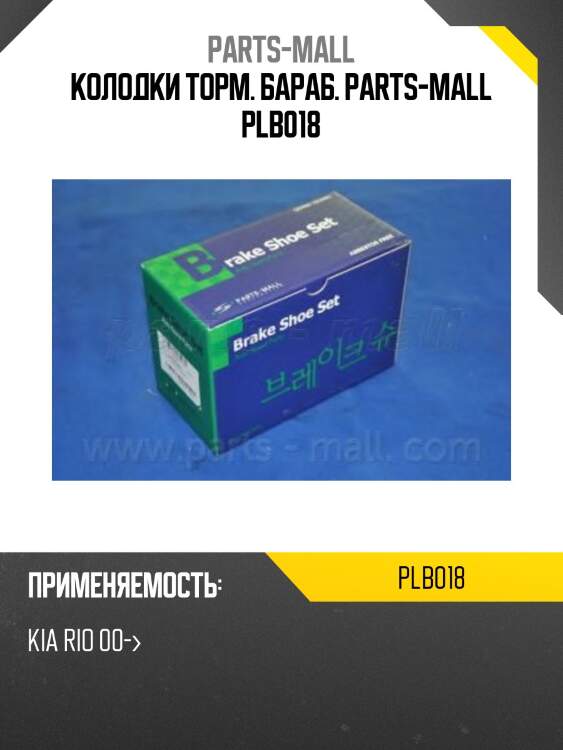 Колодки торм. бараб. parts-mall plb018