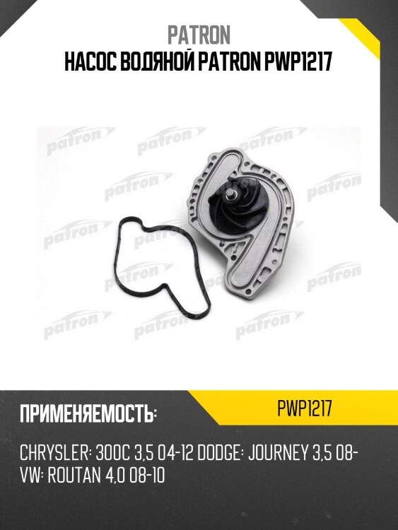 Насос водяной patron pwp1217