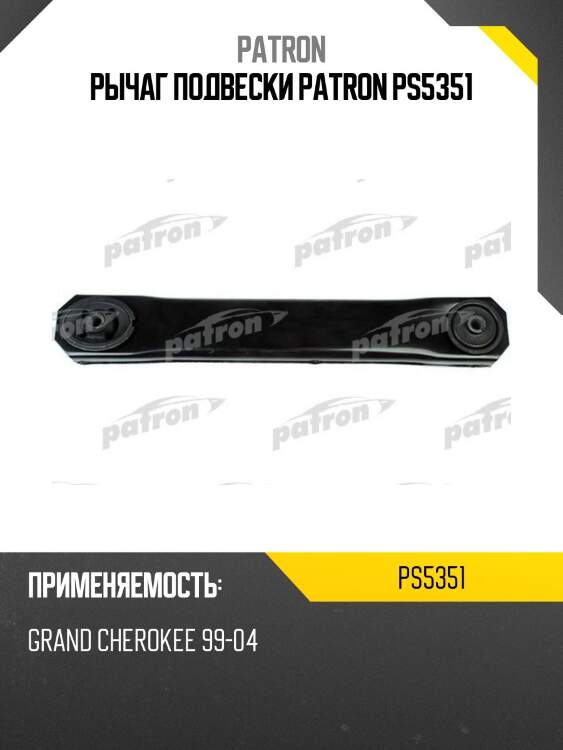 Рычаг подвески patron ps5351