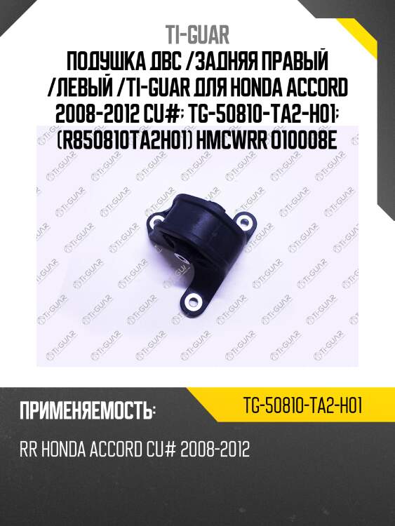 Подушка двс /задняя правый /левый /ti-guar для honda accord 2008-2012 cu#  tg-50810-ta2-h01  (r850810ta2h01) hmcwrr o10008e